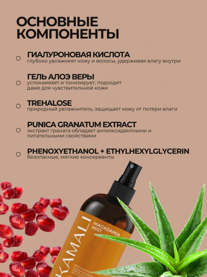 Парфюмированный мист для тела «Macadamia»