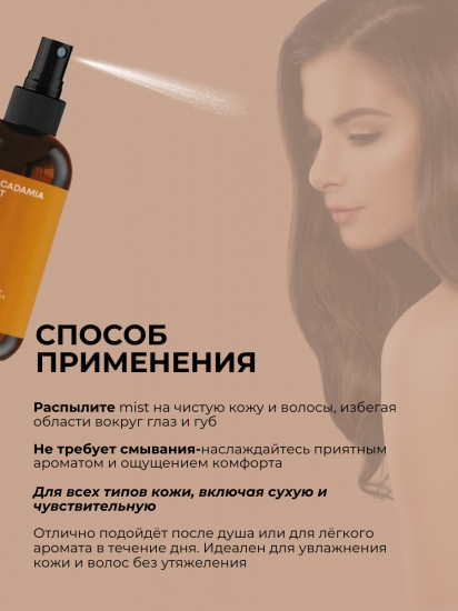 Парфюмированный мист для тела «Macadamia»