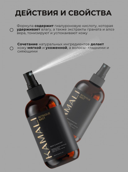 Парфюмированный мист для тела «Intrigue»