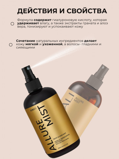 Парфюмированный мист для тела и волос «Allure»