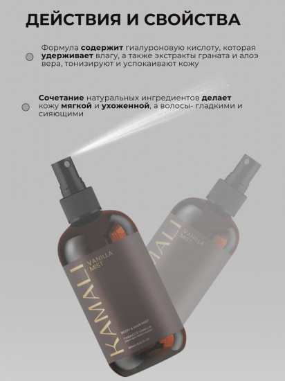 Парфюмированный мист для тела и волос «Vanilla»