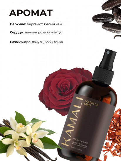 Парфюмированный мист для тела и волос «Vanilla»